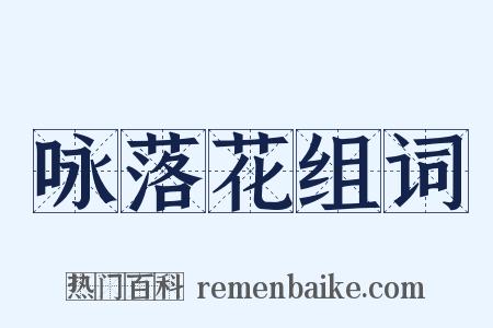 咏落花组词是什么意思的图片